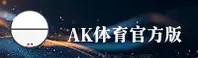 AK体育(APP)官方网站 - 官方正版下载