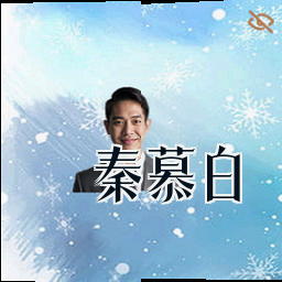 秦慕白