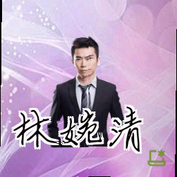 林婉清
